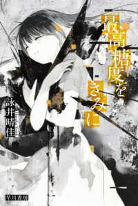 最高糖度をきみに ハヤカワ文庫ＪＡ