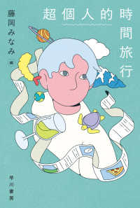 超個人的時間旅行 ハヤカワ文庫JA