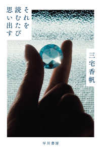 それを読むたび思い出す ハヤカワ文庫ＪＡ