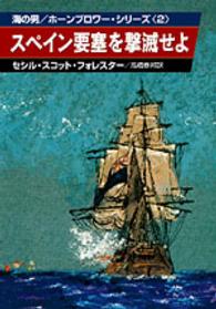 スペイン要塞を撃滅せよ ハヤカワ文庫