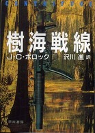 ハヤカワ文庫<br> 樹海戦線