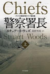 警察署長 〈上〉 ハヤカワ文庫