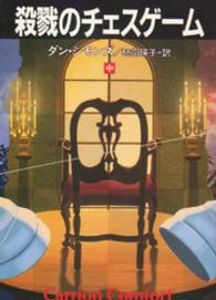 ハヤカワ文庫<br> 殺戮のチェスゲーム〈中〉