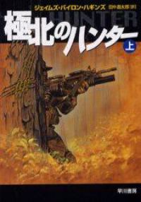 極北のハンター 〈上〉 ハヤカワ文庫