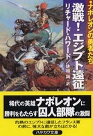 激戦！エジプト遠征 - ナポレオンの勇者たち ハヤカワ文庫