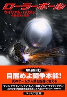 ローラーボール ハヤカワ文庫