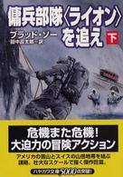 傭兵部隊〈ライオン〉を追え 〈下〉 ハヤカワ文庫