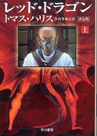 レッド・ドラゴン 〈上〉 ハヤカワ文庫 （決定版）