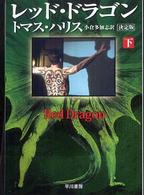 レッド・ドラゴン 〈下〉 ハヤカワ文庫 （決定版）