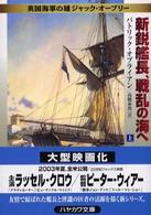 ハヤカワ文庫<br> 新鋭艦長、戦乱の海へ 〈上〉 - 英国海軍の雄ジャック・オーブリー