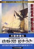 新鋭艦長、戦乱の海へ 〈上〉 - 英国海軍の雄ジャック・オーブリー ハヤカワ文庫