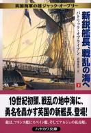 新鋭艦長、戦乱の海へ 〈下〉 - 英国海軍の雄ジャック・オーブリー ハヤカワ文庫