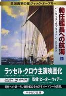 ハヤカワ文庫<br> 勅任艦長への航海〈上〉―英国海軍の雄ジャック・オーブリー