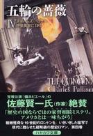 五輪の薔薇 〈４〉 ハヤカワ文庫