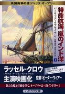ハヤカワ文庫<br> 特命航海、嵐のインド洋〈上〉―英国海軍の雄ジャック・オーブリー