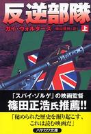 反逆部隊 〈上〉 ハヤカワ文庫