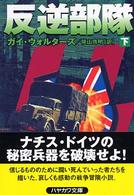 反逆部隊 〈下〉 ハヤカワ文庫