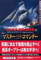 南太平洋、波瀾の追撃戦 〈下〉 - 英国海軍の雄ジャック・オーブリー ハヤカワ文庫