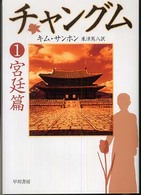 ハヤカワ文庫<br> チャングム〈１〉宮廷篇