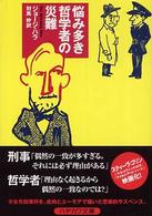 ハヤカワ文庫<br> 悩み多き哲学者の災難