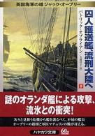 ハヤカワ文庫<br> 囚人護送艦、流刑大陸へ〈下〉―英国海軍の雄ジャック・オーブリー