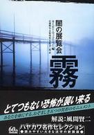 闇の展覧会 〈霧〉 ハヤカワ文庫