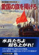 ハヤカワ文庫<br> 愛国の旗を掲げろ―海の覇者トマス・キッド〈４〉