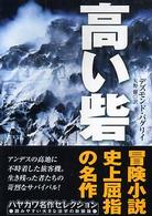 高い砦 ハヤカワ文庫