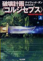 破壊計画〈コルジセプス〉 〈上〉 ハヤカワ文庫