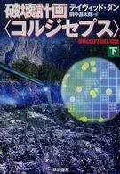 破壊計画〈コルジセプス〉 〈下〉 ハヤカワ文庫