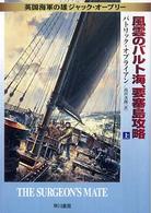 ハヤカワ文庫<br> 風雲のバルト海、要塞島攻略〈上〉―英国海軍の雄ジャック・オーブリー
