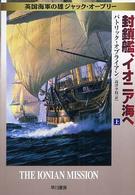 ハヤカワ文庫<br> 封鎖艦、イオニア海へ〈上〉―英国海軍の雄ジャック・オーブリー