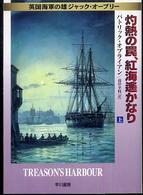 灼熱の罠、紅海遥かなり 〈上〉 - 英国海軍の雄ジャック・オーブリー ハヤカワ文庫