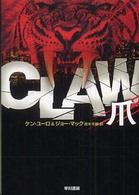 Ｃｌａｗ「爪」 ハヤカワ文庫