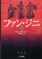 ファン・ジニ 〈１〉 ハヤカワ文庫