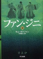 ファン・ジニ 〈２〉 ハヤカワ文庫