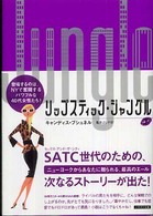 リップスティック・ジャングル 〈下〉 ハヤカワ文庫