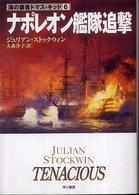ナポレオン艦隊追撃 ハヤカワ文庫