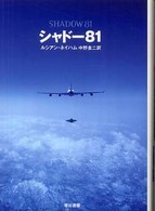 シャドー８１ ハヤカワ文庫