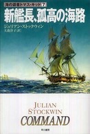 新艦長、孤高の海路 ハヤカワ文庫