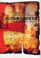 ハヤカワ文庫<br> テンプル騎士団の古文書〈下〉