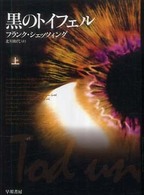 黒のトイフェル 〈上〉 ハヤカワ文庫