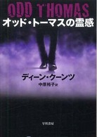 オッド・トーマスの霊感 ハヤカワ文庫