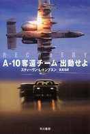 ハヤカワ文庫<br> Ａ‐１０奪還チーム出動せよ