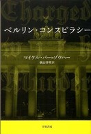 ベルリン・コンスピラシー ハヤカワ文庫