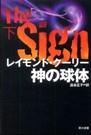 ハヤカワ文庫<br> 神の球体〈下〉