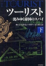 ツーリスト 〈下〉 - 沈みゆく帝国のスパイ ハヤカワ文庫