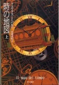 時の地図 〈上〉 ハヤカワ文庫