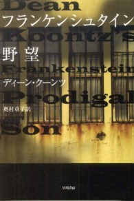 フランケンシュタイン野望 ハヤカワ文庫