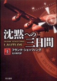 沈黙への三日間 〈上〉 ハヤカワ文庫